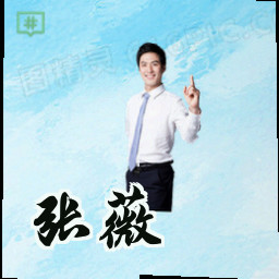 张薇
