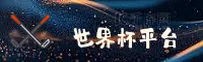 【官方】世界杯外围买球｜中文站入口｜竞彩网登录